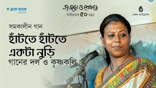 Hatte hatte ekta nuri হাঁটতে হাঁটতে একটা নুড়ি  Ganer dol o KRISHNOKOLI  Contemprorary bengali song [upl. by Cecelia]