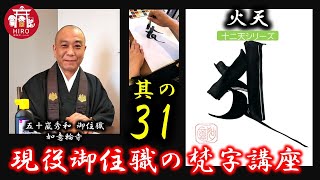 現役御住職の梵字講座【其の31／火天／十二天シリーズ】～1分で学ぼう～ [upl. by Prosser]