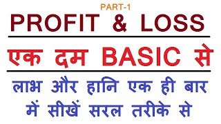 PROFIT AND LOSS Basic Concept Short Tricks For SSC BANK VYAPAM RAILWAY Etc [upl. by Foscalina]