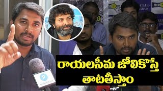 Rayalaseema Students Warning to Trivikram Srinivas  Aravinda Sametha Veera Raghava Controversy [upl. by Ahtrim304]