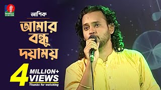 Amar Bondhu Doyamoy  আমার বন্ধু দয়াময়  Ashikআশিক  Bengali Folk Song 2019 [upl. by Onairelav]