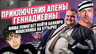 Миша помогает найти банкира мошенника на Бутырке [upl. by Aldous]