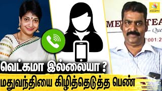 மதுவந்தியை சரமாரியாக கேள்வி கேட்ட பெண்  Viral Audio  Madhuvanti PSBB School Controversy [upl. by Prosper66]