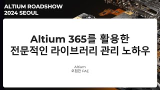 다시보기 Altium 365를 활용한 전문적인 라이브러리 관리 노하우  Altium Roadshow 2024 Seoul [upl. by Stevens]