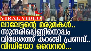 ലാലേട്ടന്റെ മരുമകള്‍ സുന്ദരിപ്പെണ്ണിനൊപ്പം കറങ്ങി പ്രണവ് വീഡിയോ വൈറല്‍ l Pranav l Mohanlal [upl. by Randell]