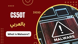 414 CS50T  Security  What is Malware  Viruses Worms Ransomware and Trojans فيروس الفدية [upl. by Royo]