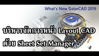 บริหารจัดการหน้า Layout CAD ด้วย Sheet Set Manager ll What’s New GstarCAD [upl. by Narayan]