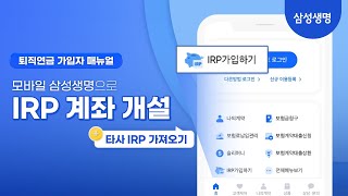 삼성생명 퇴직연금 가입자 모바일 매뉴얼 IRP 가입하기 [upl. by Elin881]