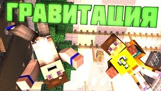 ГРАВИТАЦИЯ С ЛАКИ БЛОКАМИ В MINECRAFT Мини Игры Lucky Block [upl. by Ardnnek]