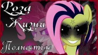 Роза Жизни Комикс My Little Pony  Полностью [upl. by Toney237]