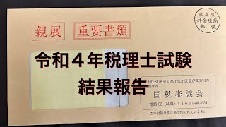 令和４年 税理士試験 結果発表 [upl. by Yanej496]