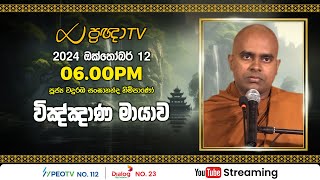 Pragna TV  Ven Wanduramba Sangananda thero  20241012  0600PM telecast [upl. by Faulkner361]