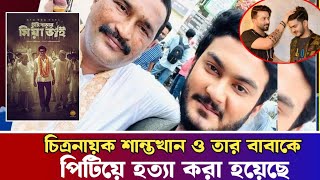 সেলিম খান ও তার ছেলে শান্ত খানকে পিটিয়ে হত্যা। shanto khan [upl. by Doreg]