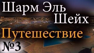 Шарм Эль Шейх  Выжить любой ценой 3 [upl. by Enileme883]