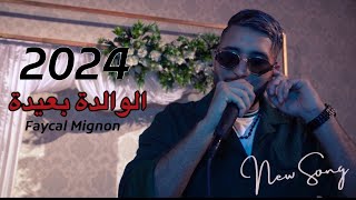 Faycal Mignon  El Walida B3ida Live 2024  فيصل مينيون  الوالدة بعيدة [upl. by Halika]