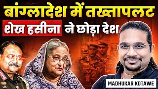 Bangladesh में तख्तापलट Sheikh Hasina ने छोड़ा देश Bangladesh under Army Rule Madhukar Kotawe [upl. by Brigida]