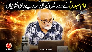 Imam Mehdi a Ke Daur Mein Hairan Kar Denay Wali Nishaniyan  Younus AlGohar  ALRA TV [upl. by Anawik]