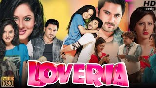 Loveria লাভেরিয়া Full Movie Bangla 2013 Soham Chakraborty Puja Raja Chanda Hd Facts amp Review [upl. by Llemmart]