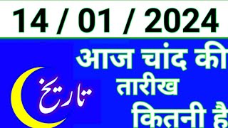 Aaj Chand ki tarikh kitni Hai 14 January 2024 Chand ki tarikh kitni hai islamic date today [upl. by Gluck]