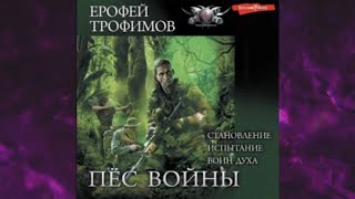 📘Ерофей ТРОФИМОВ Пёс Войны Становление Испытание Воин духа Сборник Аудиофрагмент [upl. by Yllrebmik]