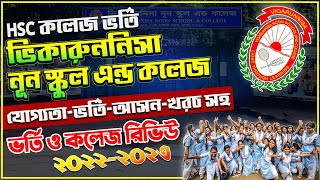 ভিকারুননিসা নূন কলেজ ভর্তি ২০২৩। Viqarunnisa Noon School amp College Admission 2023Xi Admission HSC [upl. by Ophelia]