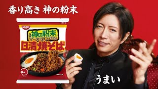 日清焼そばCM「GACKTと神の粉末ソース 篇」30秒  GACKT [upl. by Ybbed]