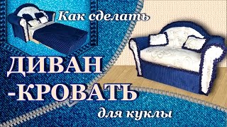 Как сделать раскладывающийся ДИВАН  КРОВАТЬ для кукол Монстер Хай Барби Братц Винкс DIY [upl. by Schmeltzer]