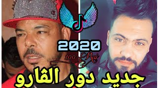 دور القارو dawar el garo 🎤 2021  chikh chinwa problème et amirovitch [upl. by Lap]