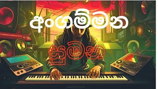 අංගම්මන සුමන  ANGAMMANA SUMANA  Reggae Version [upl. by Walrath]