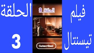 الحلقة 3 من فيلم تيسنتال الامازغي مزوضة فيلم [upl. by Banky]