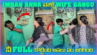 imran Anna వాళ్ళ Wife Gangu ని Full కొట్టింది అసలేం జరిగింది  Pareshan Family [upl. by Berta]