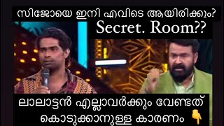 ലാലേട്ടൻ on fire സിജോ ഇപ്പൊ സീക്രറ്റ് റൂമിലാണോ  bigg boss malayalam season 6 [upl. by Adnael]