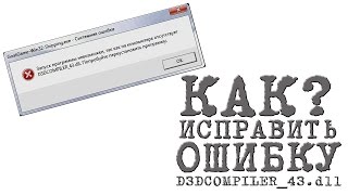 КАК ИСПРАВИТЬ ОШИБКУ D3DCOMPILER43dll error d3dcompiler43dll [upl. by Pedrick]