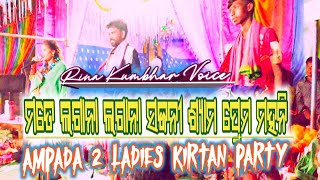 Mate lagana lagana Sajani New trending duha 🔥 Rina Kumbhar  Ampada 2 ladies kirtan [upl. by Ayanet421]