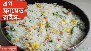 ছোটখাটো ঘরোয়া পার্টিতে বানান এগ ফ্রায়েড রাইস Egg Fried Rice Recipe  Bengali style Egg Fried Rice [upl. by Gnoix]