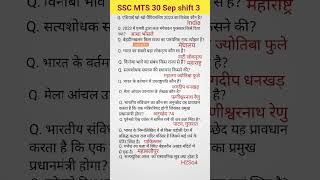 SSC MTS 30 Sep shift 3  Ssc Mts exam analysis  Ssc Mts Gk gs ssc mts sscmts shorts gkgs [upl. by Hotze]