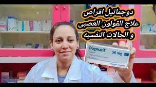 دوجماتيل اقراص علاج القولون العصبى و الحالات النفسيه dogmatil [upl. by Suivatna756]