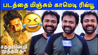 🤣🤣 செம்ம Fun 😂🤣 Satham Indri Mutham Tha Review  Satham Indri Mutham Tha Public Review  Srikanth [upl. by Fatimah]