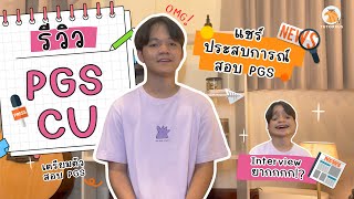 รีวิวสอบ PGS CU รัฐศาสตร์ จุฬาฯ อินเตอร์  PGS Interview ยากกก พร้อมแชร์ประสบการณ์สอบเข้า PGS CU [upl. by Mosi]