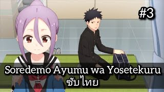 Soredemo Ayumu wa Yosetekuru 3 [upl. by Lemcke260]