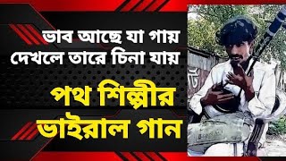 ভাব আছে যার গায় দেখলে তারে চেনা যায়  Vab Ache Jar Gay  folk music আক্তার বাউল এর কণ্ঠে ভাইরাল গান [upl. by Wilton]