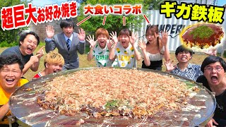 【ギガ鉄板】超巨大お好み焼き１５kg作って大食いYouTuberと一緒に食べたら完食できるのか！？【デカ料理】 [upl. by Nilrem]