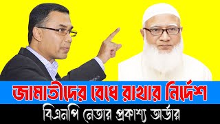 বিএনপি থেকে একেমন অর্ডার দিলো জামায়াতের বিরুদ্ধে। বায়ান্ন টিভি 24 [upl. by Piotr725]