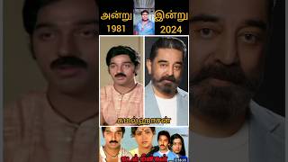 Kadal Meengal Tamil movie actors👌then and now😘kamalhaasan❤️ Thalattuthe Vaanam song❤️Tami songs [upl. by Lissy625]