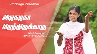 அழகழகா பிறந்திருக்காரு  Tamil Christmas Song  Ratchaga Piranthar Vol  4 [upl. by Hanshaw803]