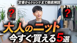 【保存版】大人の名品ニット5選。定番からトレンドまでプロが徹底解説します【結局ニットが最強説！？】 [upl. by Westbrooke693]