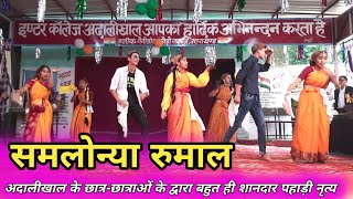 Samlonya Rumaal  अदालीखाल के छात्रछात्राओं के द्वारा बहुत ही शानदार पहाड़ी नृत्य  Garhwali Dance [upl. by Hashimoto]