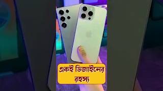 Why Flagship Mobile Phones have same design smartphone techsciguy tech bengalitechie iphone [upl. by Materse]