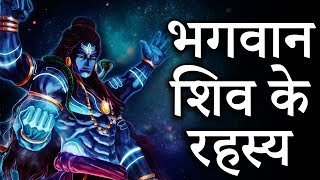 Secrets of Lord Shiva  Unsolved Mystery of भगवान शिव  Do You Know Most Powerful God जानिए रहस्य [upl. by Nit775]