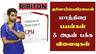 Piriton in Tamil  Chlorpheniramine மாத்திரை மற்றும் பாணி எப்படி பயன்படுத்துவது [upl. by Eimareg]